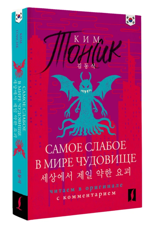 Самое слабое в мире чудовище = Sesangeseo gajang yakan yogoe: читаем в оригинале с комментарием