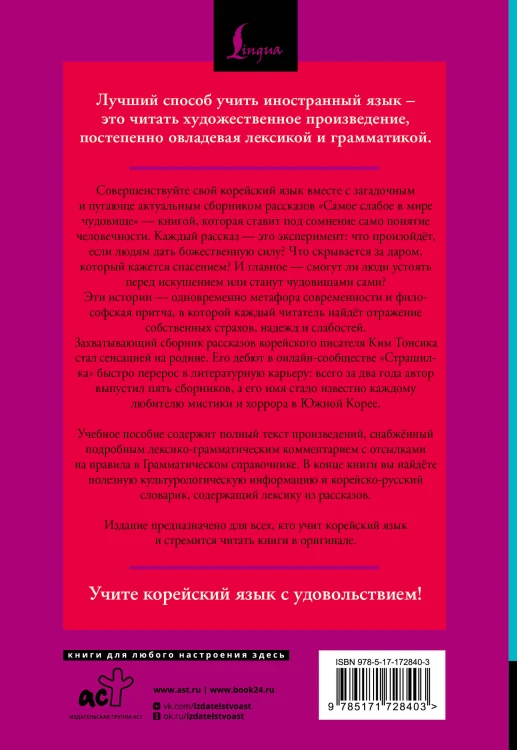 Самое слабое в мире чудовище = Sesangeseo gajang yakan yogoe: читаем в оригинале с комментарием