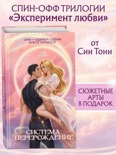 Система: Перерождение