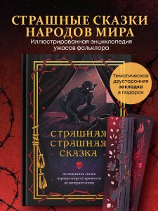 Страшная, страшная сказка. Исследование сказок народов мира от древности до интернет-эпохи