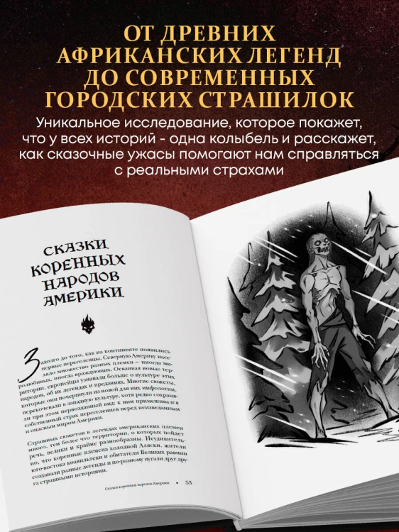Страшная, страшная сказка. Исследование сказок народов мира от древности до интернет-эпохи