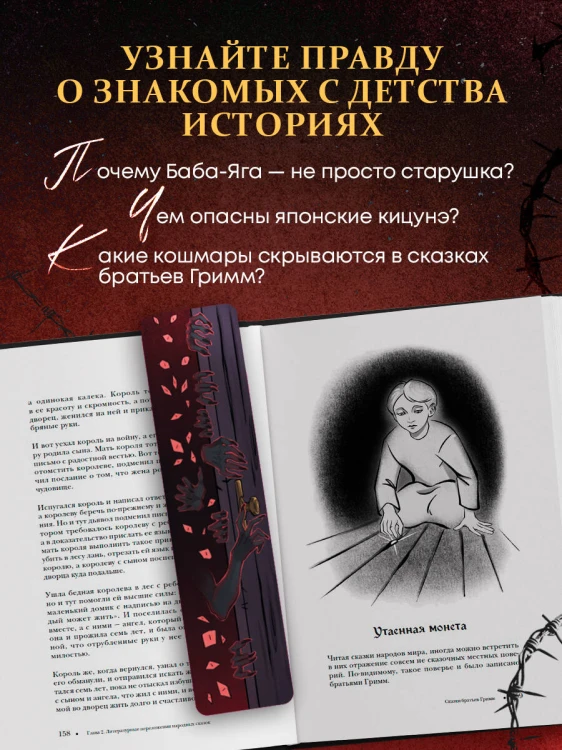 Страшная, страшная сказка. Исследование сказок народов мира от древности до интернет-эпохи