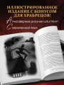 Страшная, страшная сказка. Исследование сказок народов мира от древности до интернет-эпохи