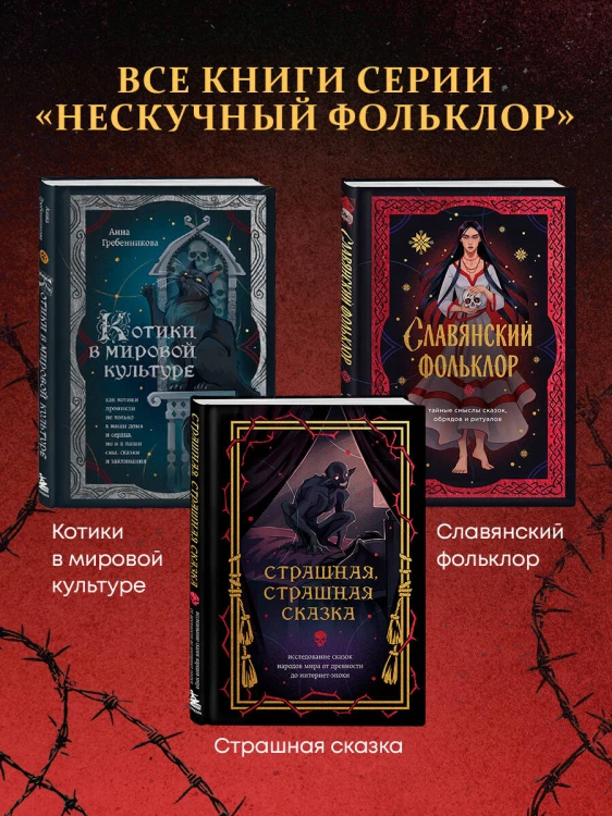 Страшная, страшная сказка. Исследование сказок народов мира от древности до интернет-эпохи