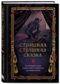 Страшная, страшная сказка. Исследование сказок народов мира от древности до интернет-эпохи