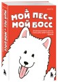 Мой пёс - мой босс. Ироничные комиксы для тех, у кого дома живет пушистый великан