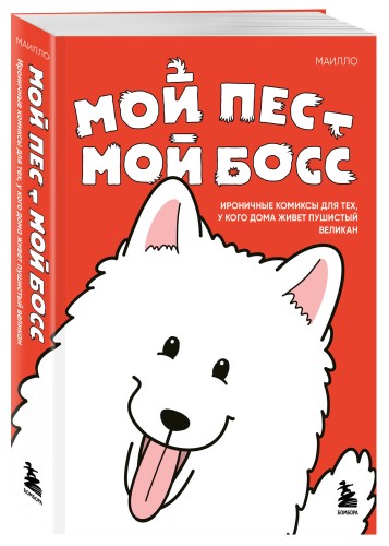 Мой пёс - мой босс. Ироничные комиксы для тех, у кого дома живет пушистый великан