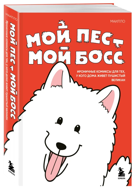 Мой пёс - мой босс. Ироничные комиксы для тех, у кого дома живет пушистый великан