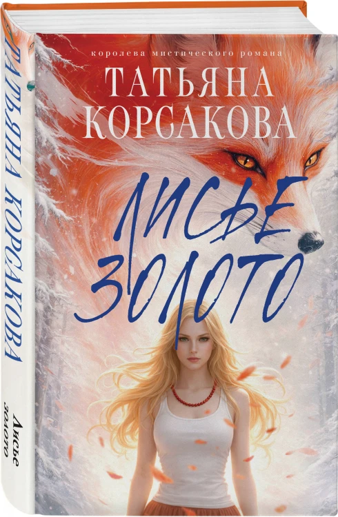 Лисье золото