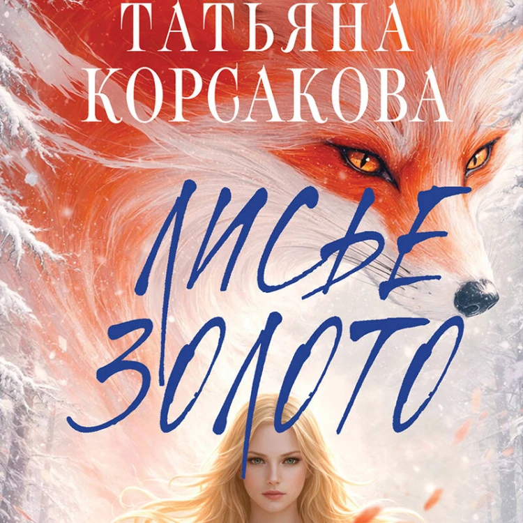 Лисье золото