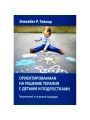 Ориентированная на решение терапия с детьми и подростками. Творческий и игровой подходы