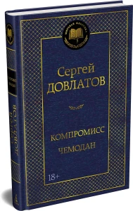 Компромисс. Чемодан