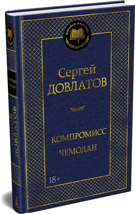 Компромисс. Чемодан