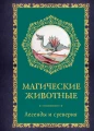 Магические животные. Легенды и суеверия