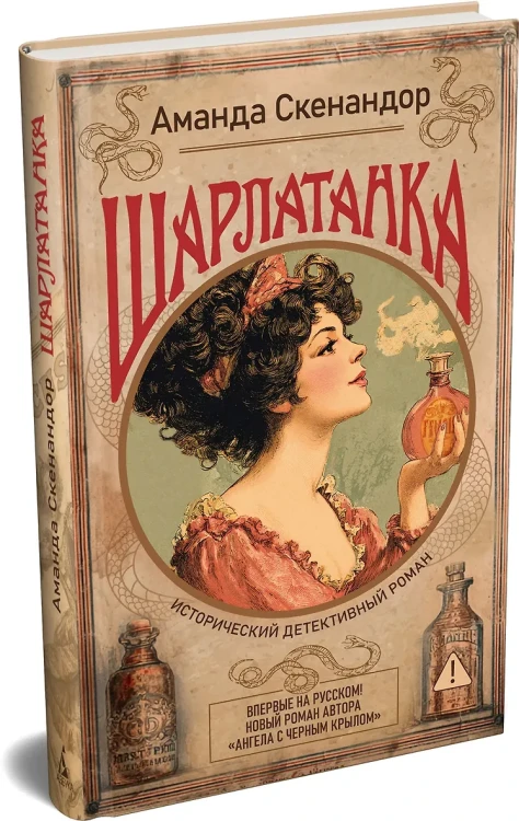 Шарлатанка
