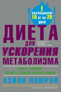 Диета для ускорения метаболизма