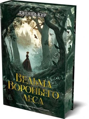 Ведьма Вороньего леса