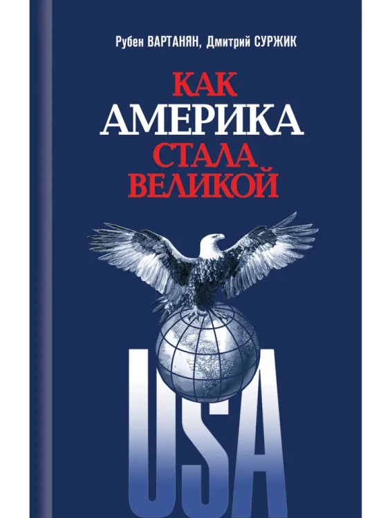 Как Америка стала великой На пути к американской исключительности