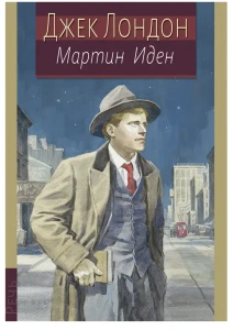 Мартин Иден (худ.Лаврухин Н.Ю.)