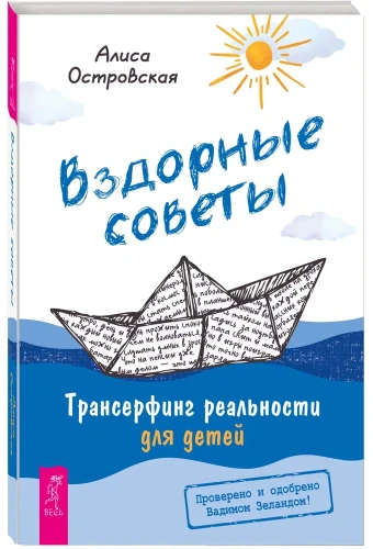 Вздорные советы. Трансерфинг реальности для детей