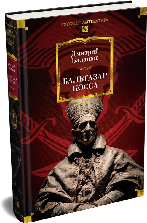 Бальтазар Косса