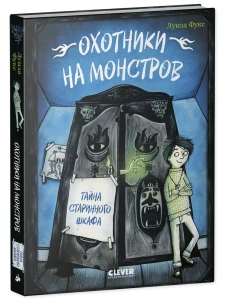 Охотники на монстров. Охотники на монстров. Тайна старинного шкафа