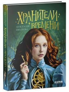 Хроники Виззарии. Хранители времени/Евлахова А.
