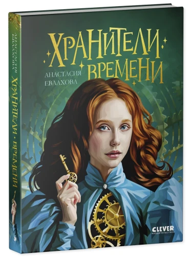 Хроники Виззарии. Хранители времени