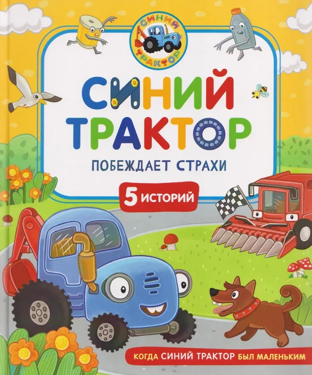 Синий Трактор побеждает страхи