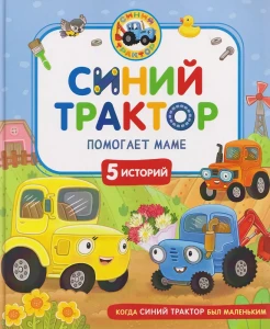 Синий Трактор помогает маме