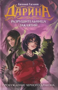 Гаглоев Е. Дарина - разрушительница заклятий. Пробуждение черного дракона