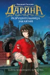 Гаглоев Е. Дарина - разрушительница заклятий. Тайна кошачьего братства