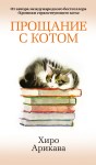 Прощание с котом
