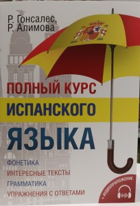 Полный курс испанского языка + аудиоприложение