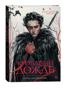 Анастасия Король. Кровавый дождь. 2. Путь к искуплению