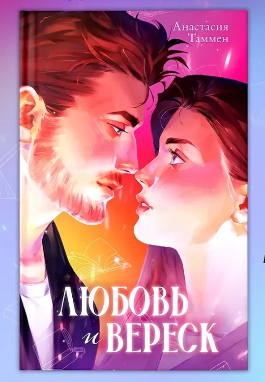 Любовь и вереск