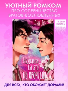 Азиатские любовные романы. Надеюсь, ты это не прочтешь/Лян Э.