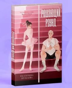 Спортивные романы Trendbooks. Решающий раунд/Шумаева Е.
