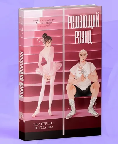 Решающий раунд