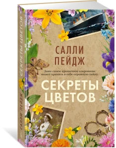 Секреты цветов