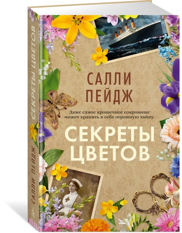 Секреты цветов