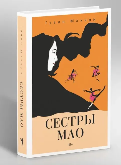 Сестры Мао