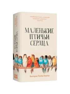 Маленькие птичьи сердца