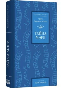 Тайна Мэри