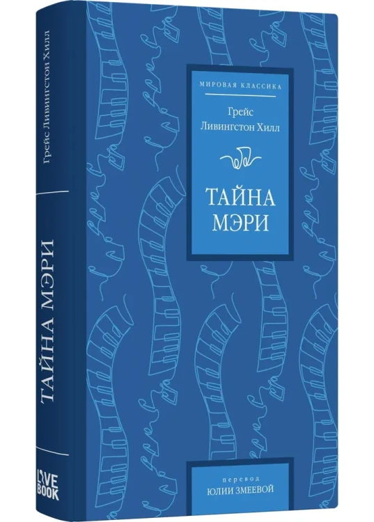 Тайна Мэри