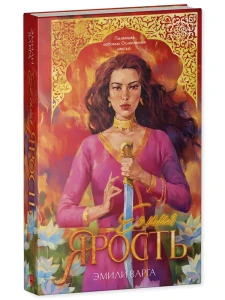 #trendbooks. Ее имя ярость/Варга Э.