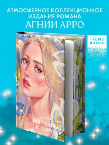 Бестселлеры Trendbooks с цветными обрезами. 140 ударов в минуту/Арро А.