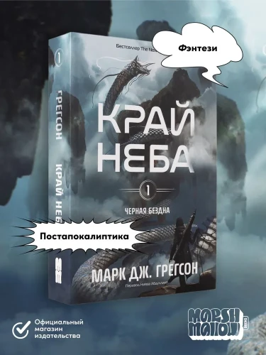 Черная бездна. Том 1. Край неба