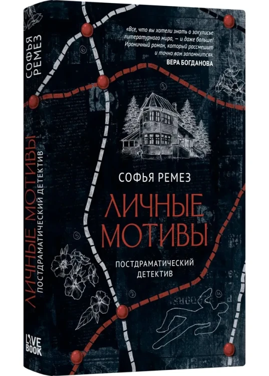 Личные мотивы