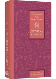 Девушка из Монтаны